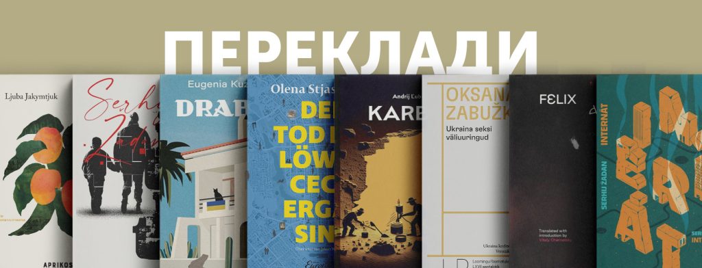 Українська література за кордоном: чи є вона популярною?