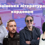 Українська література за кордоном: чи є вона популярною?