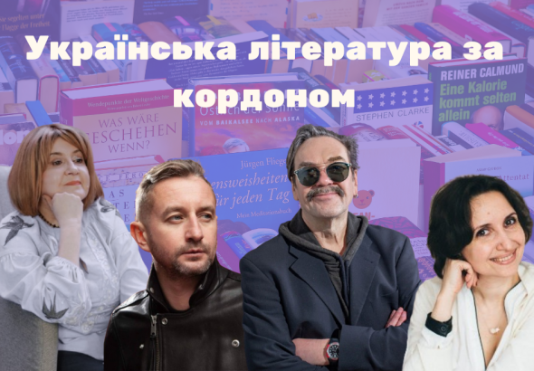 Українська література за кордоном: чи є вона популярною?