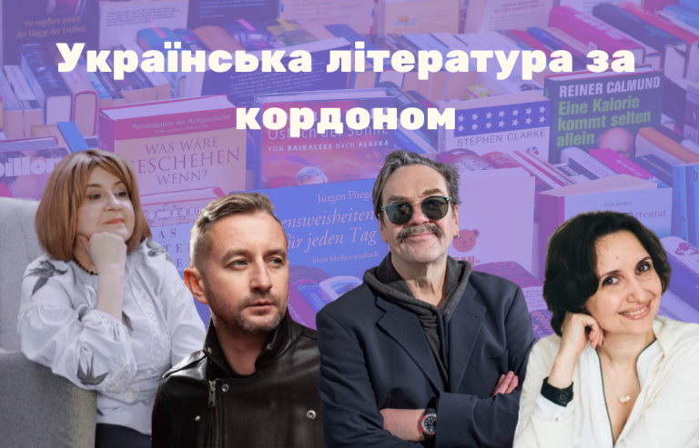 Українська література за кордоном: чи є вона популярною?